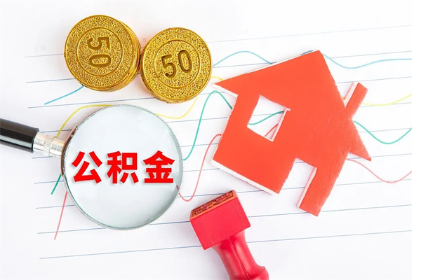 兴安盟住房公积金怎么转移（住房公积金怎么转移到别的城市）