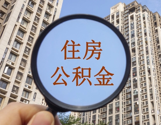 兴安盟公积金说我骗提让我还回去（缺钱怎么把公积金提取出来）