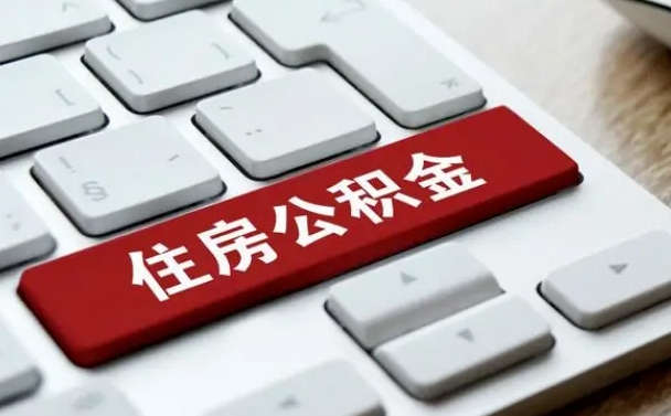 兴安盟辞职取公积金（辞职了取住房公积金都需要准备什么材料）